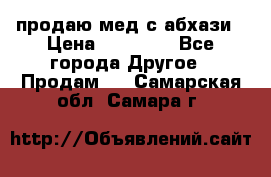 продаю мед с абхази › Цена ­ 10 000 - Все города Другое » Продам   . Самарская обл.,Самара г.